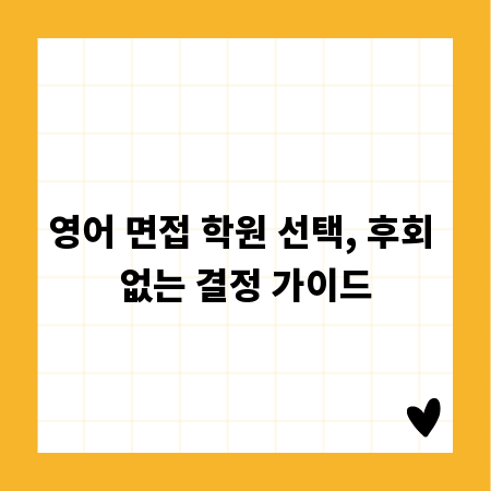 영어 면접 학원 선택, 후회 없는 결정 가이드