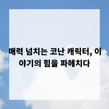 매력 넘치는 코난 캐릭터, 이야기의 힘을 파헤치다