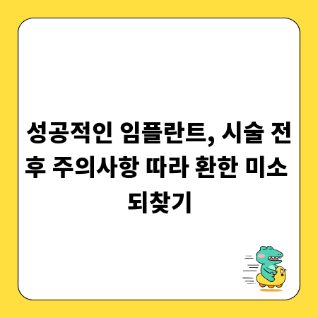 성공적인 임플란트, 시술 전후 주의사항 따라 환한 미소 되찾기