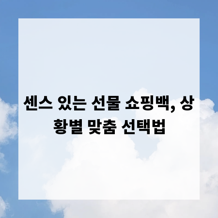 센스 있는 선물 쇼핑백, 상황별 맞춤 선택법