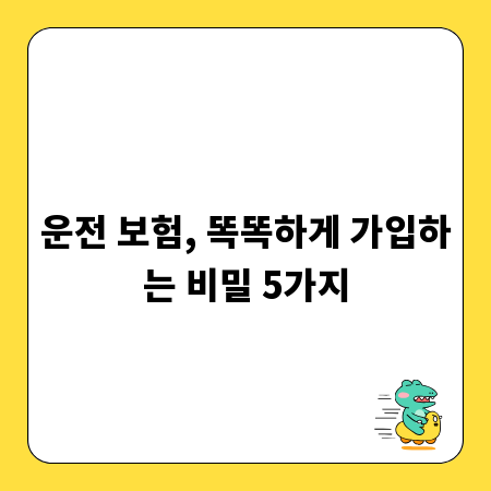 운전 보험, 똑똑하게 가입하는 비밀 5가지