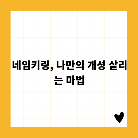 네임키링, 나만의 개성 살리는 마법