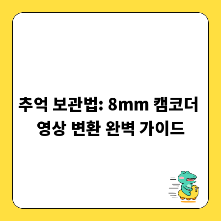 추억 보관법: 8mm 캠코더 영상 변환 완벽 가이드