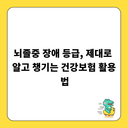 뇌졸중 장애 등급, 제대로 알고 챙기는 건강보험 활용법