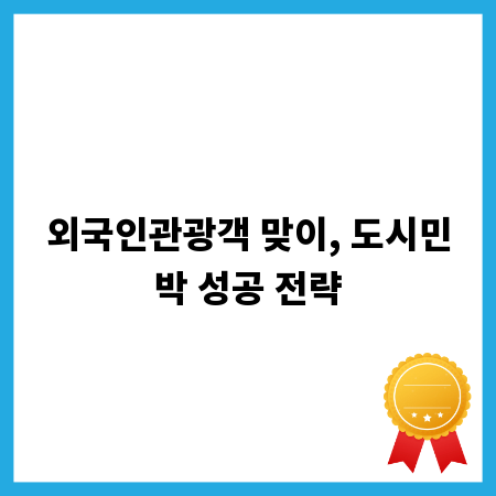 외국인관광객 맞이, 도시민박 성공 전략