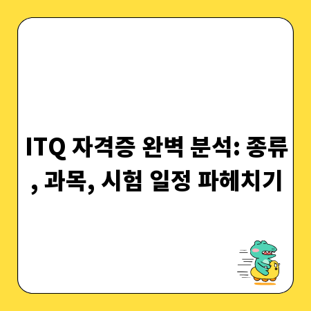 ITQ 자격증 완벽 분석: 종류, 과목, 시험 일정 파헤치기