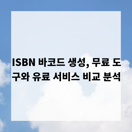 ISBN 바코드 생성, 무료 도구와 유료 서비스 비교 분석