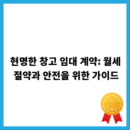현명한 창고 임대 계약: 월세 절약과 안전을 위한 가이드