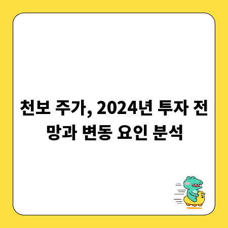 천보 주가, 2024년 투자 전망과 변동 요인 분석