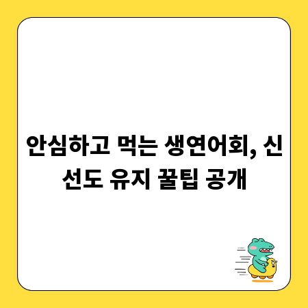 안심하고 먹는 생연어회, 신선도 유지 꿀팁 공개