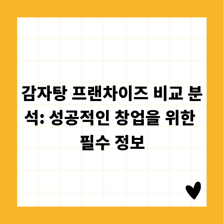 감자탕 프랜차이즈 비교 분석: 성공적인 창업을 위한 필수 정보