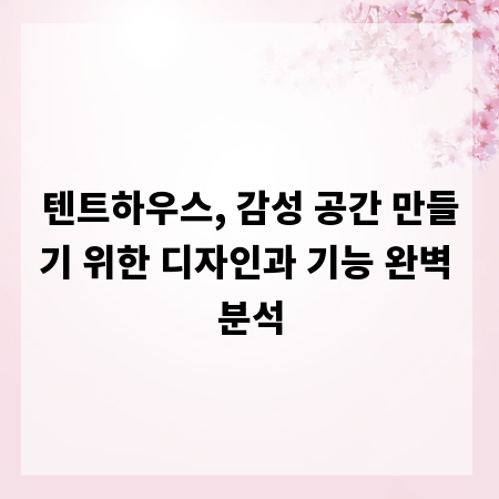 텐트하우스, 감성 공간 만들기 위한 디자인과 기능 완벽 분석