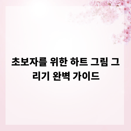 초보자를 위한 하트 그림 그리기 완벽 가이드