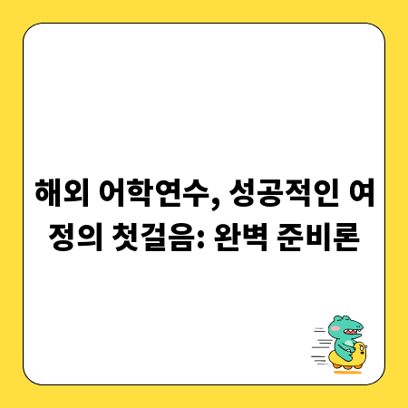 해외 어학연수, 성공적인 여정의 첫걸음: 완벽 준비론