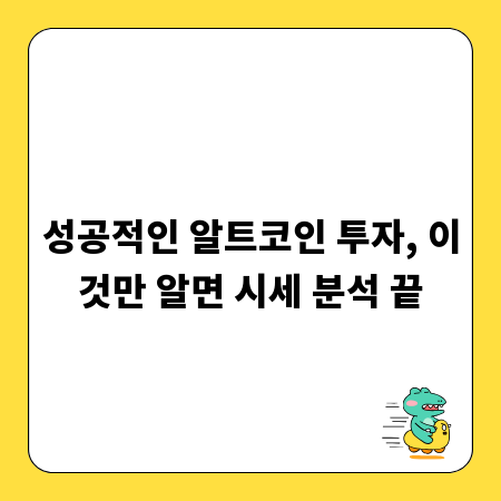 성공적인 알트코인 투자, 이것만 알면 시세 분석 끝