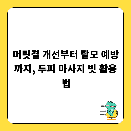 머릿결 개선부터 탈모 예방까지, 두피 마사지 빗 활용법