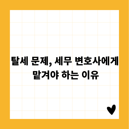 탈세 문제, 세무 변호사에게 맡겨야 하는 이유