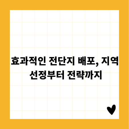 효과적인 전단지 배포, 지역 선정부터 전략까지