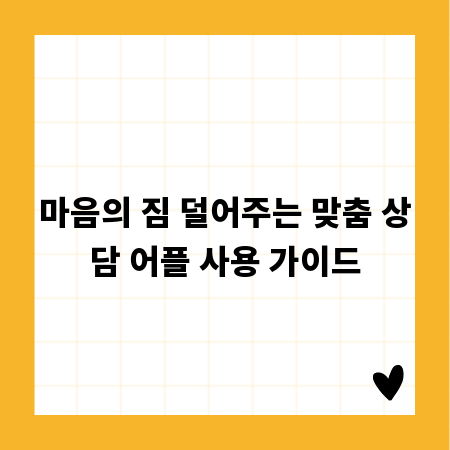 마음의 짐 덜어주는 맞춤 상담 어플 사용 가이드