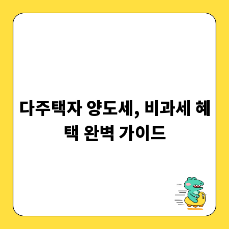 다주택자 양도세, 비과세 혜택 완벽 가이드