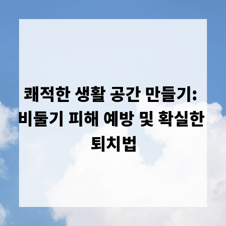 쾌적한 생활 공간 만들기: 비둘기 피해 예방 및 확실한 퇴치법