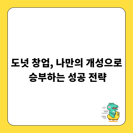 도넛 창업, 나만의 개성으로 승부하는 성공 전략