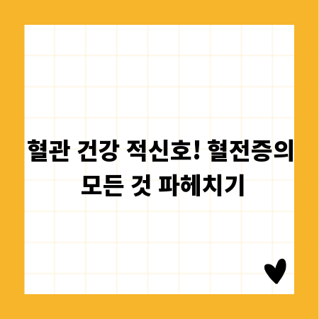 혈관 건강 적신호! 혈전증의 모든 것 파헤치기