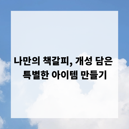 나만의 책갈피, 개성 담은 특별한 아이템 만들기