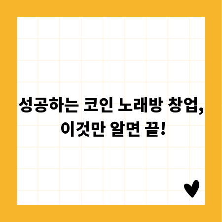 성공하는 코인 노래방 창업, 이것만 알면 끝!