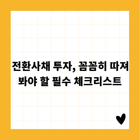 전환사채 투자, 꼼꼼히 따져봐야 할 필수 체크리스트
