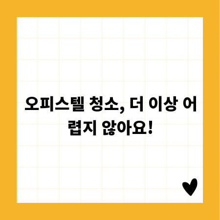오피스텔 청소, 더 이상 어렵지 않아요!