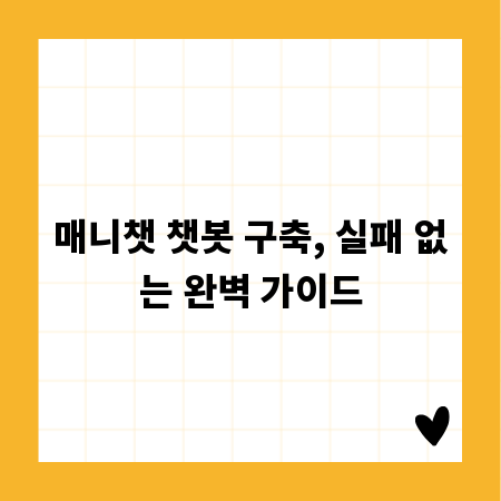 매니챗 챗봇 구축, 실패 없는 완벽 가이드