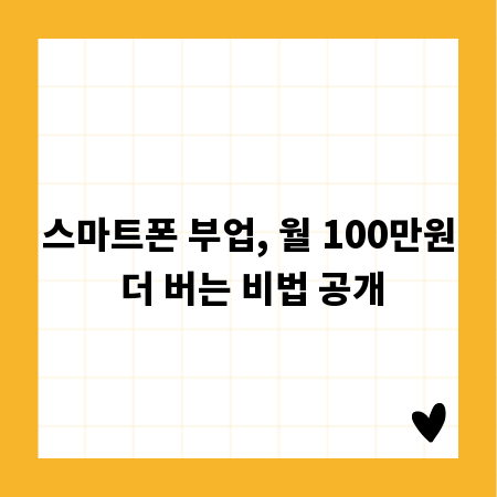 스마트폰 부업, 월 100만원 더 버는 비법 공개