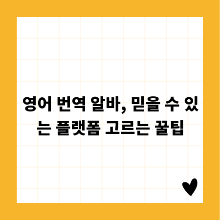 영어 번역 알바, 믿을 수 있는 플랫폼 고르는 꿀팁