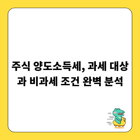 주식 양도소득세, 과세 대상과 비과세 조건 완벽 분석
