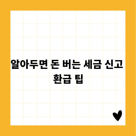 알아두면 돈 버는 세금 신고 환급 팁