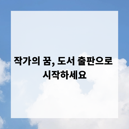 작가의 꿈, 도서 출판으로 시작하세요