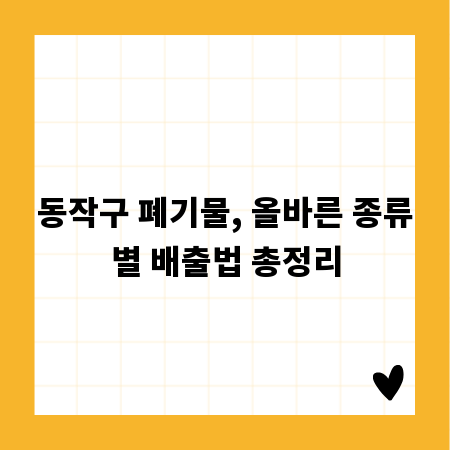 동작구 폐기물, 올바른 종류별 배출법 총정리