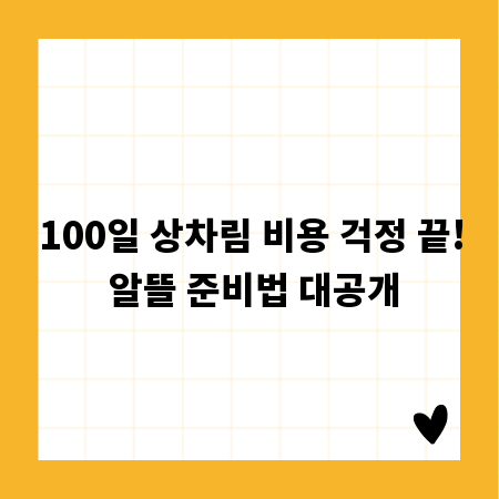 100일 상차림 비용 걱정 끝! 알뜰 준비법 대공개
