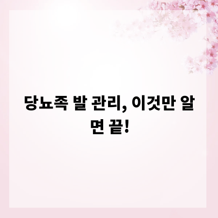 당뇨족 발 관리, 이것만 알면 끝!