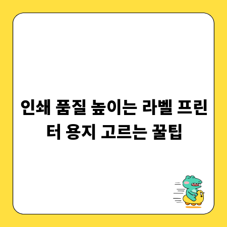 인쇄 품질 높이는 라벨 프린터 용지 고르는 꿀팁