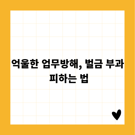 억울한 업무방해, 벌금 부과 피하는 법