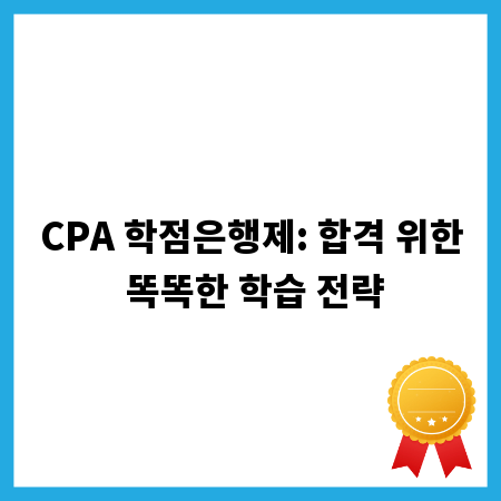 CPA 학점은행제: 합격 위한 똑똑한 학습 전략
