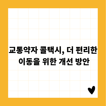 교통약자 콜택시, 더 편리한 이동을 위한 개선 방안