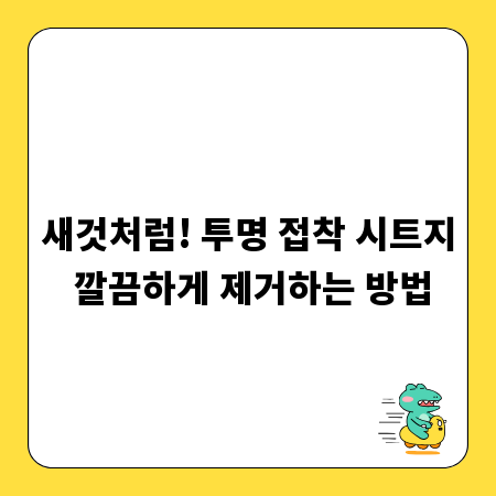 새것처럼! 투명 접착 시트지 깔끔하게 제거하는 방법