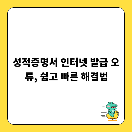 성적증명서 인터넷 발급 오류, 쉽고 빠른 해결법