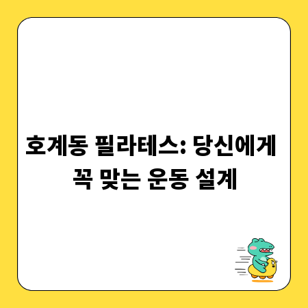 호계동 필라테스: 당신에게 꼭 맞는 운동 설계