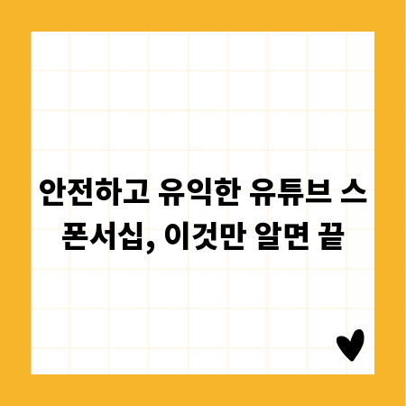 안전하고 유익한 유튜브 스폰서십, 이것만 알면 끝