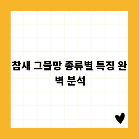 참새 그물망 종류별 특징 완벽 분석