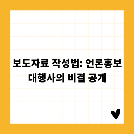 보도자료 작성법: 언론홍보대행사의 비결 공개